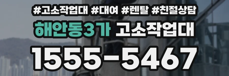 해안동3가 고소작업대