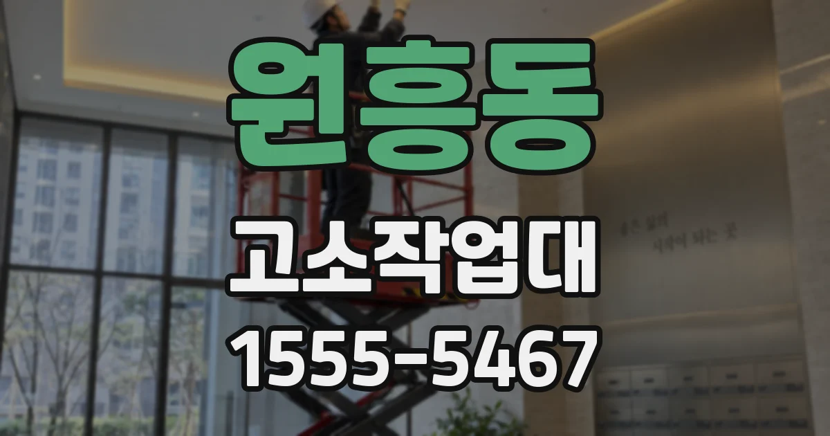 원흥동 고소작업대