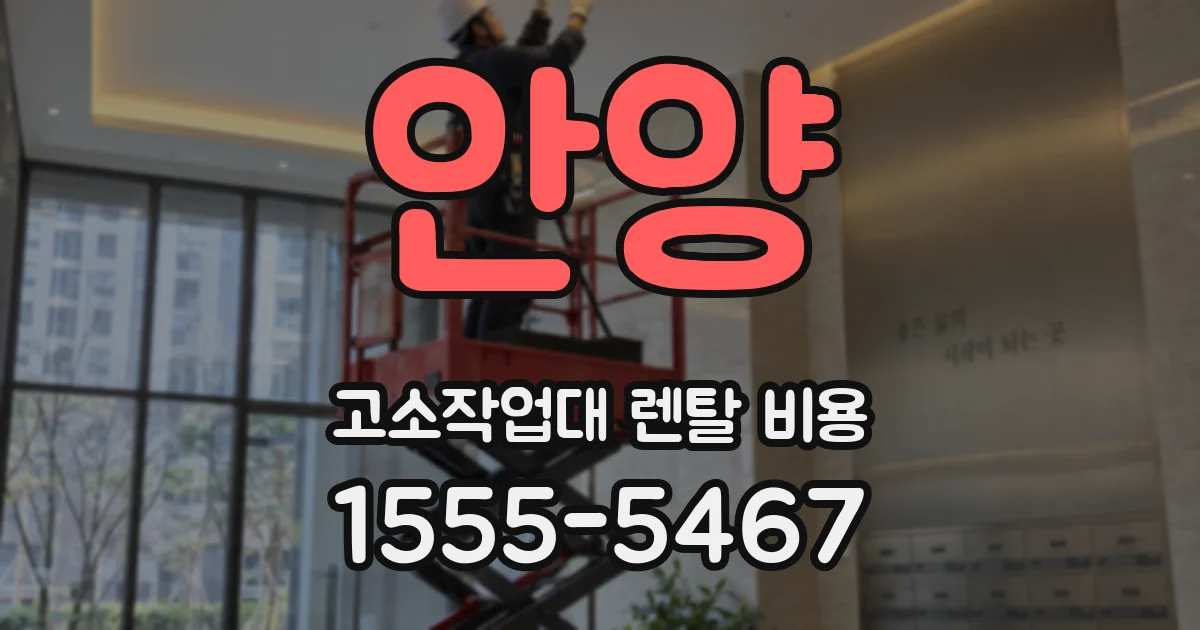 안양 고소작업대 렌탈 비용
