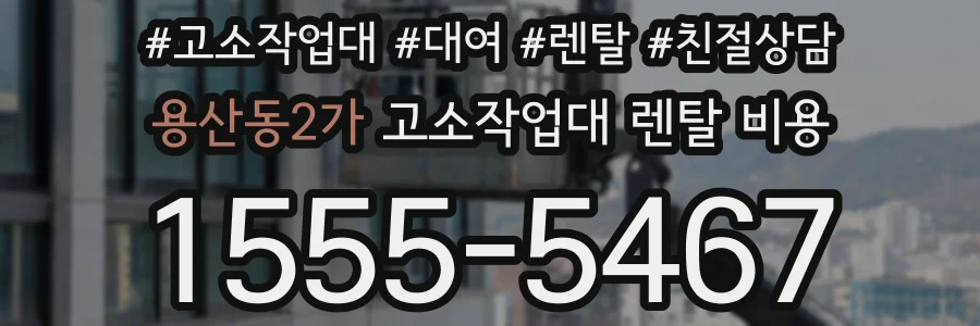 용산동2가 고소작업대 렌탈 비용