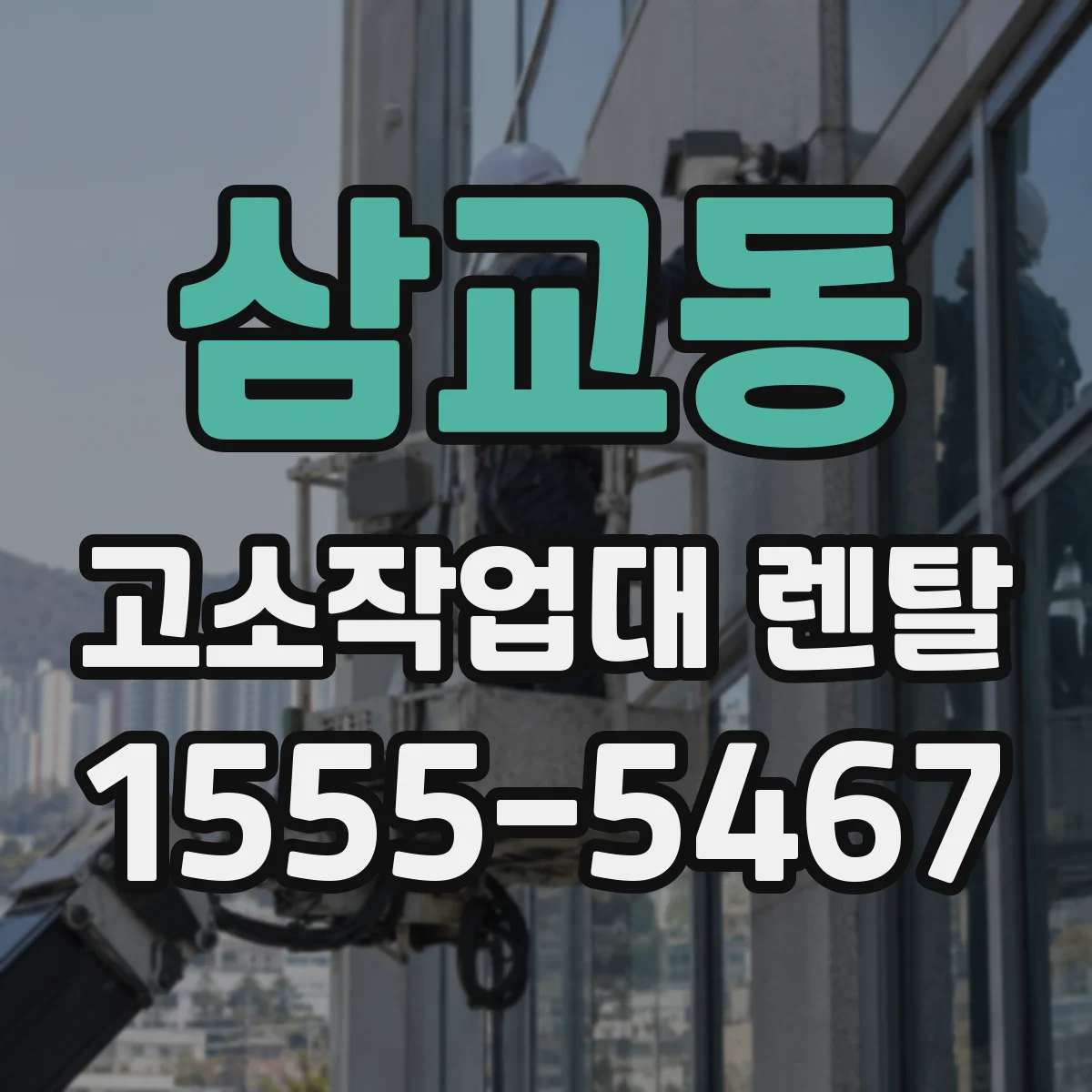 삼교동 고소작업대 렌탈