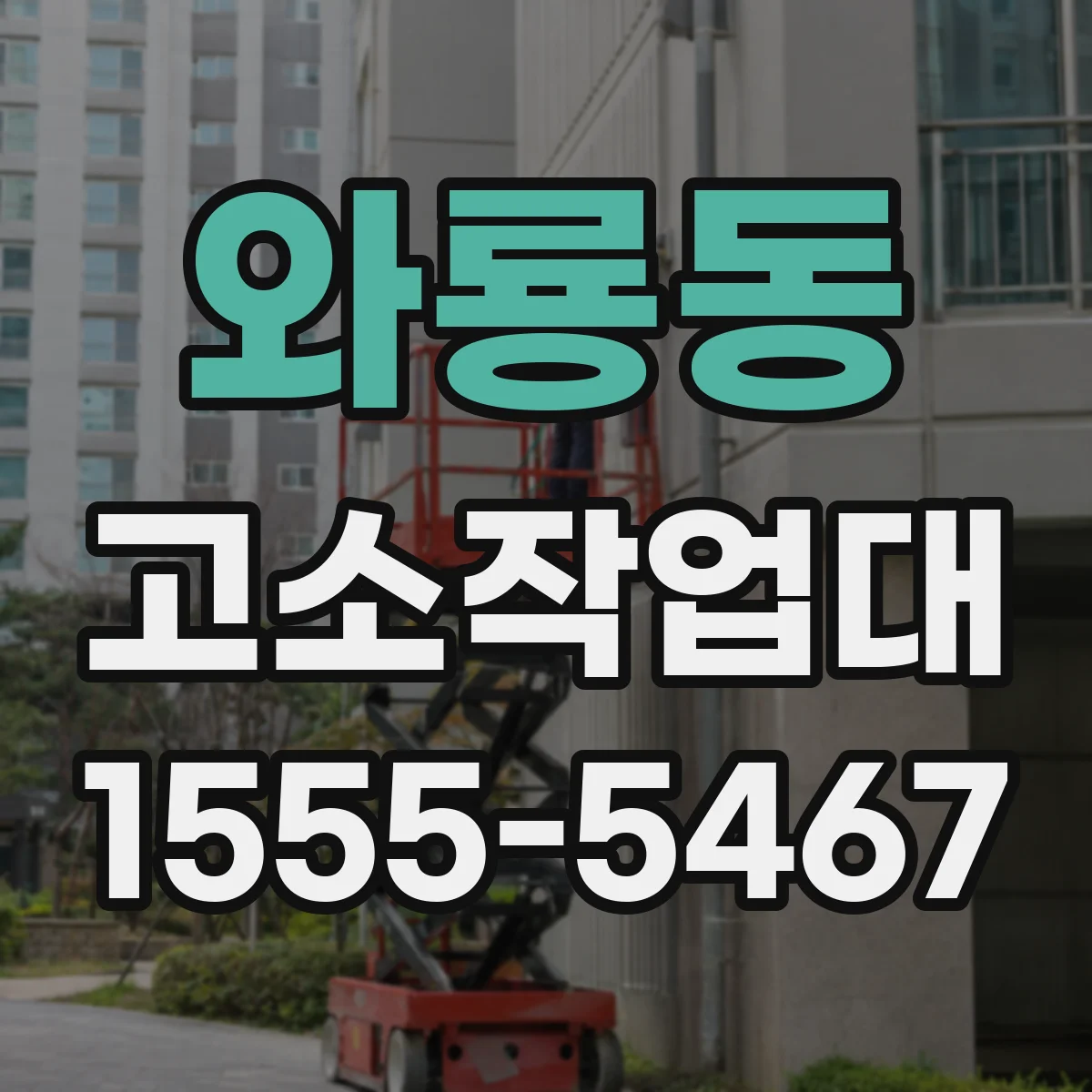 와룡동 고소작업대