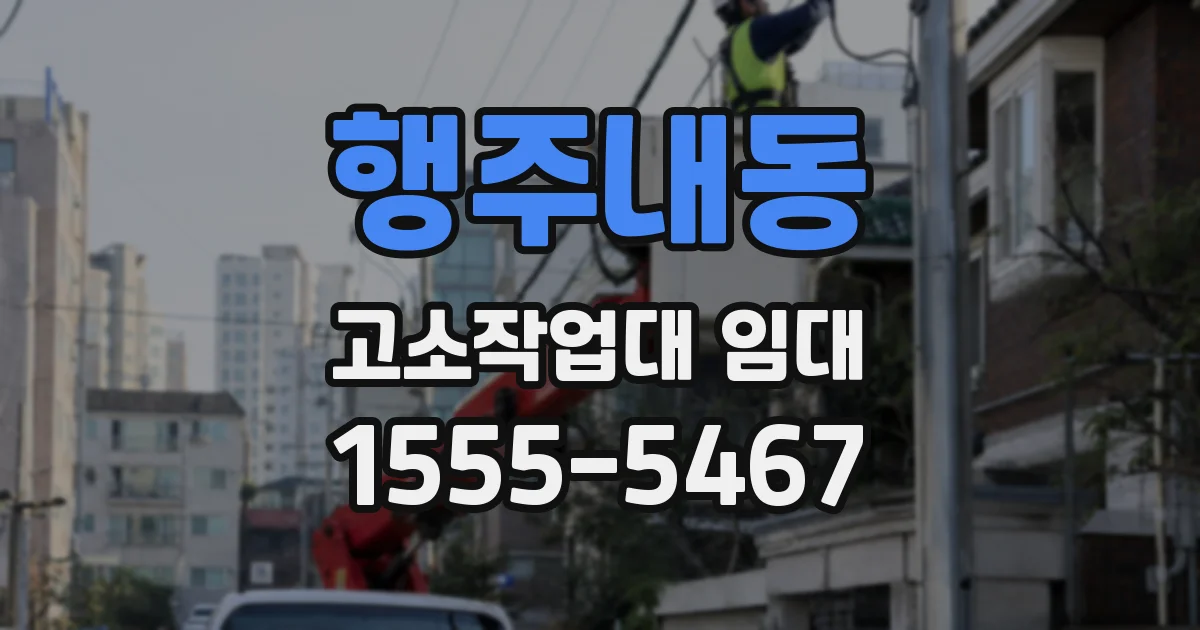 행주내동 고소작업대 임대