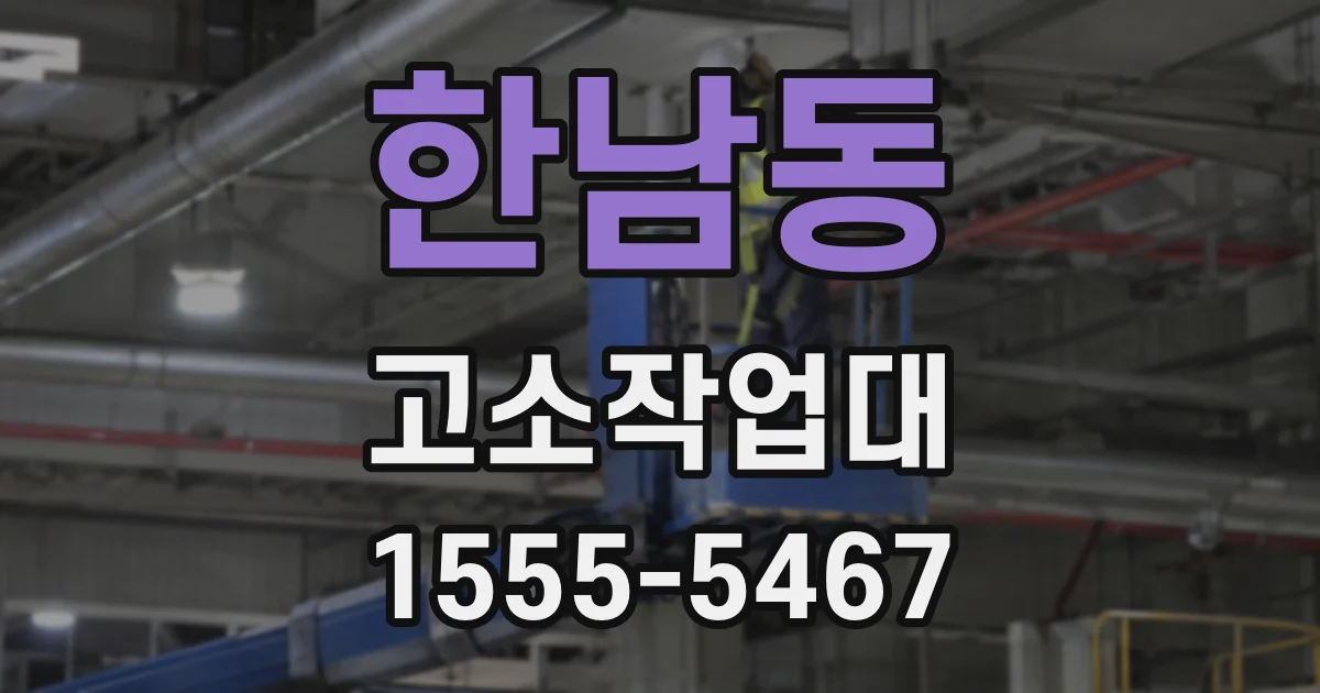 한남동 고소작업대