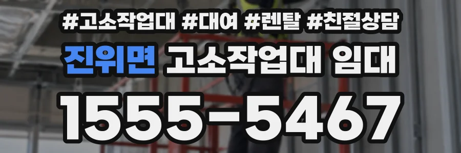진위면 고소작업대 임대