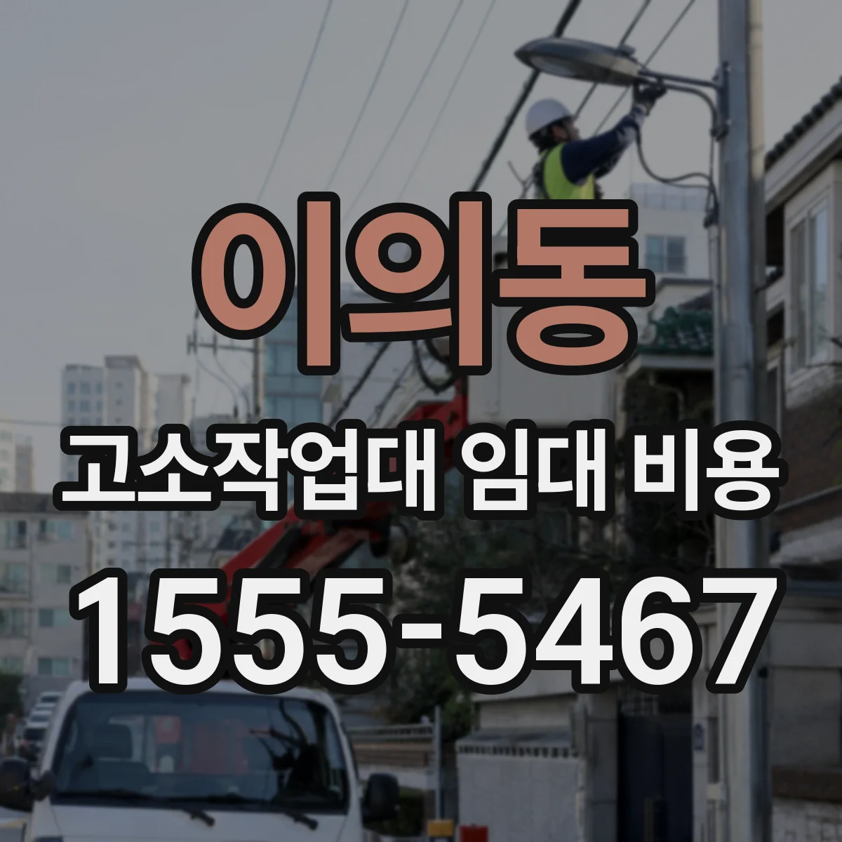 이의동 고소작업대 임대 비용