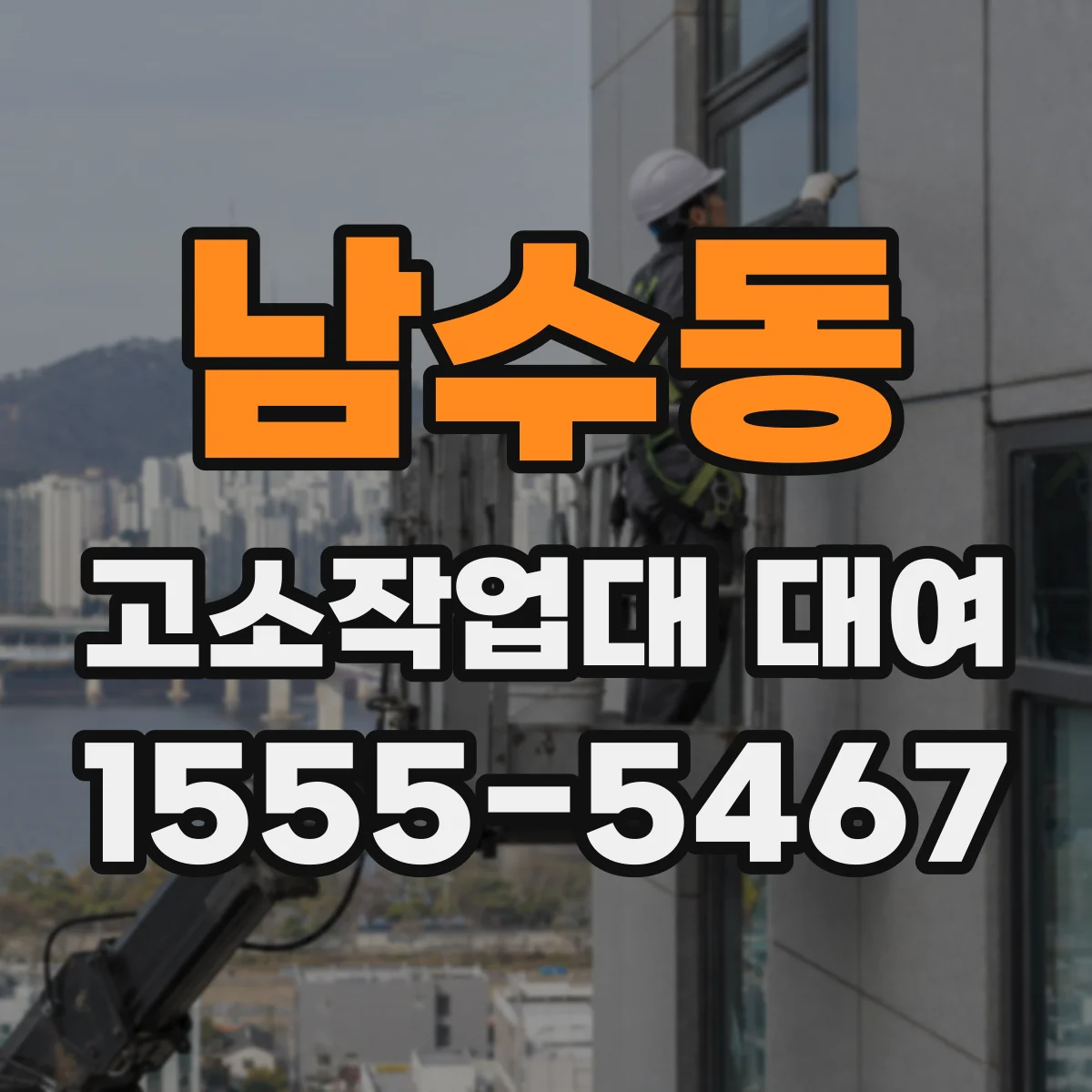남수동 고소작업대 대여
