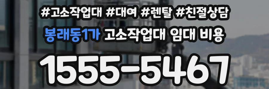 봉래동1가 고소작업대 임대 비용