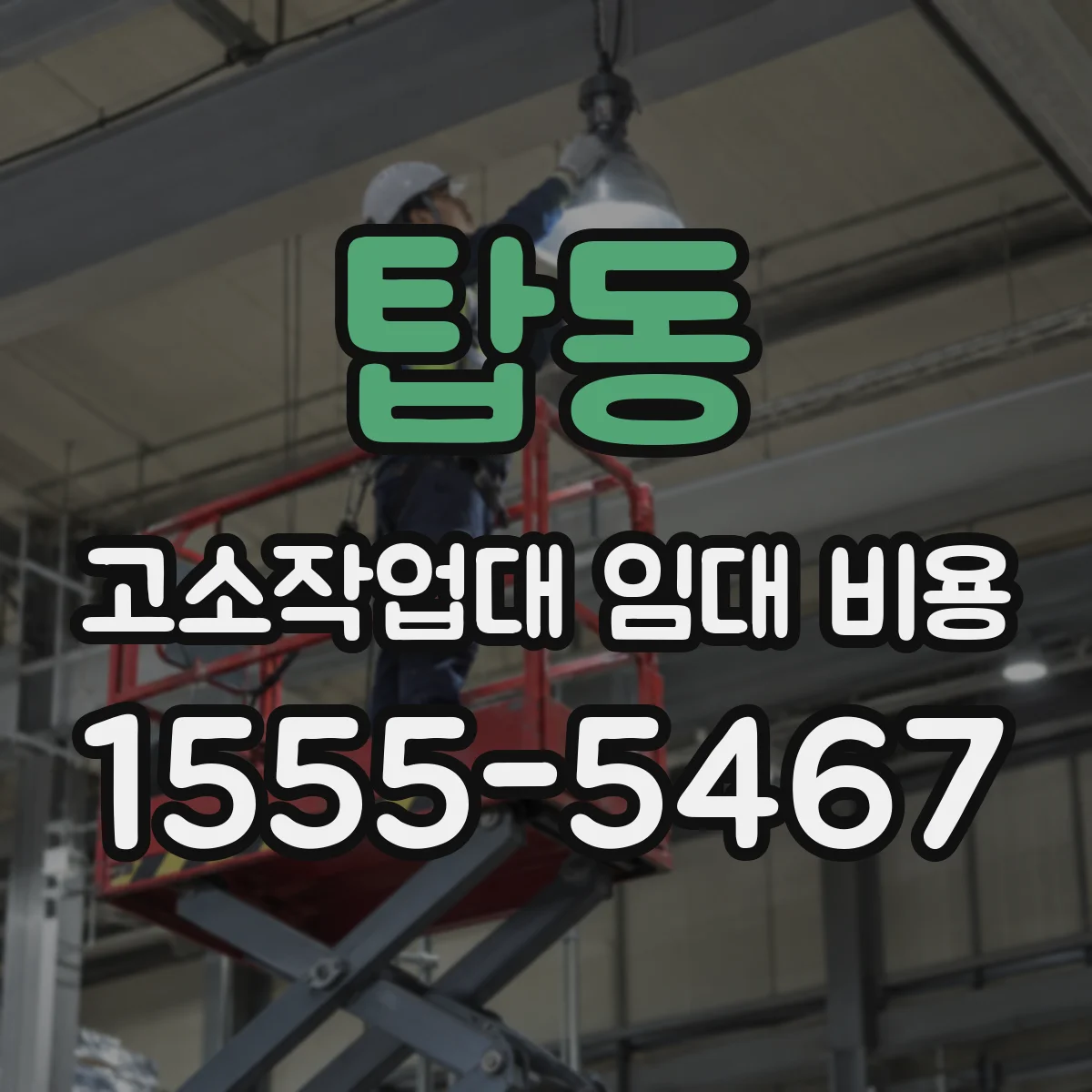 탑동 고소작업대 임대 비용