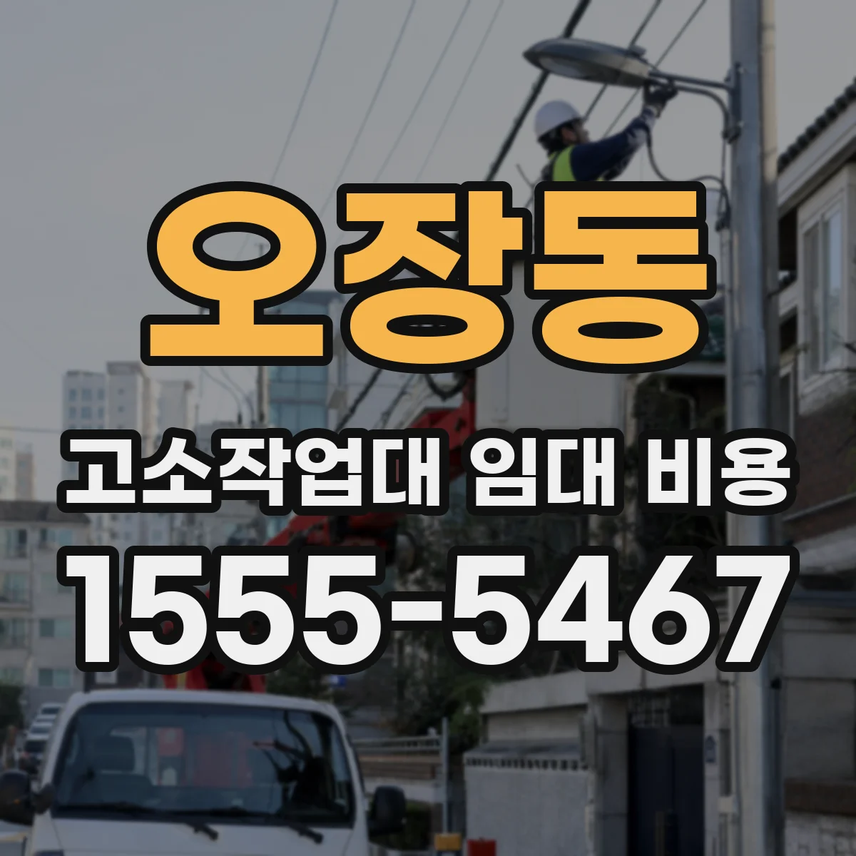 오장동 고소작업대 임대 비용