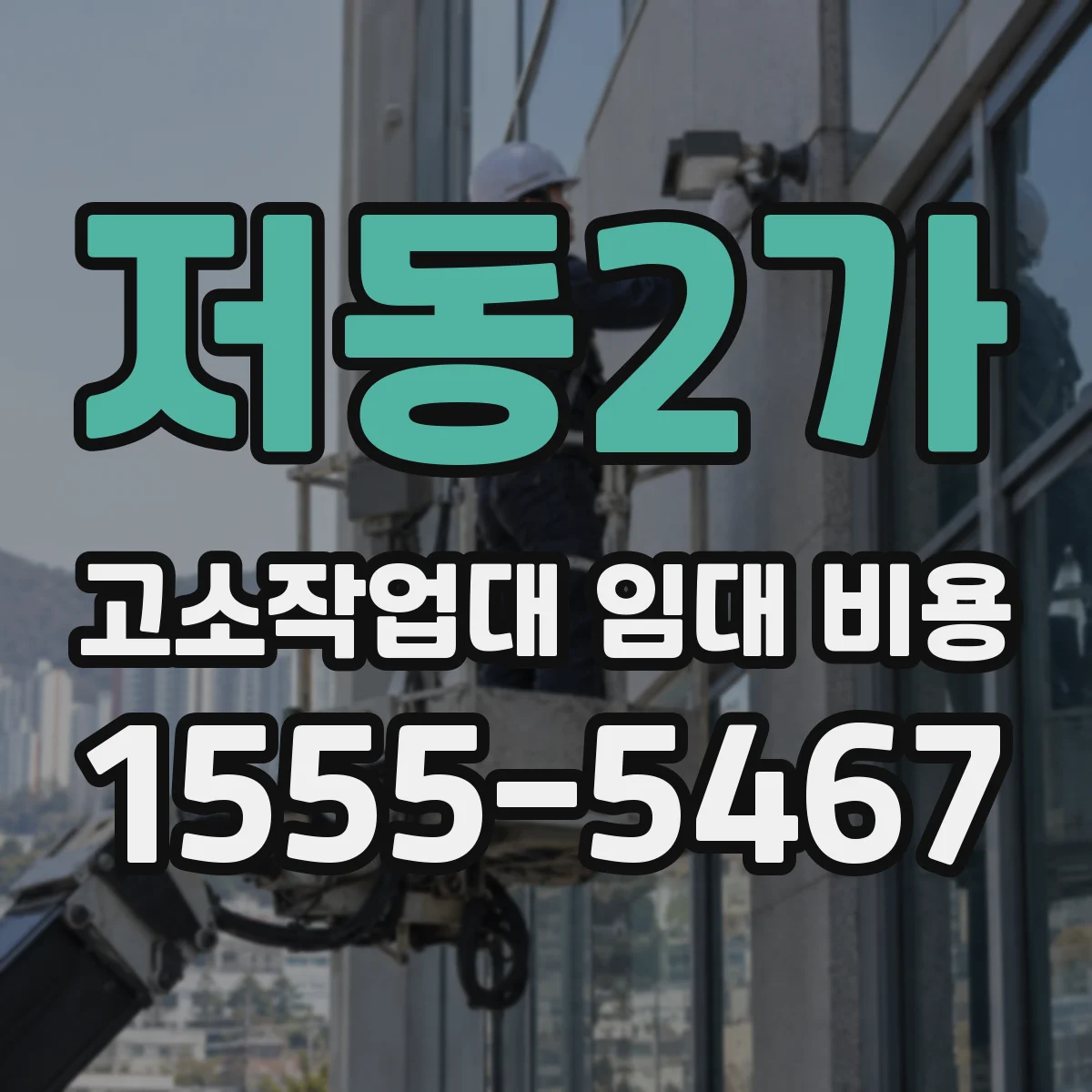저동2가 고소작업대 임대 비용