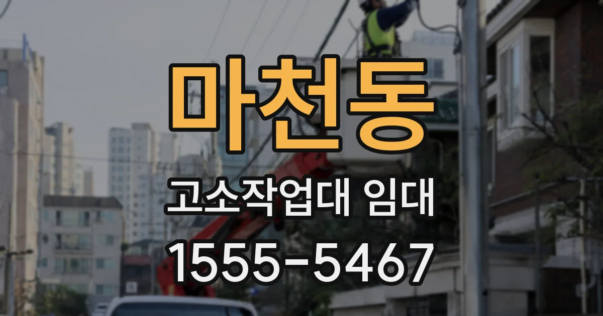 마천동 고소작업대 임대