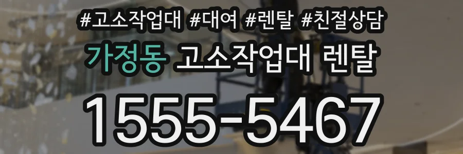 가정동 고소작업대 렌탈