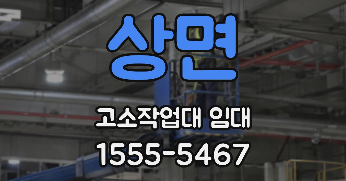 상면 고소작업대 임대
