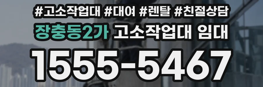 장충동2가 고소작업대 임대