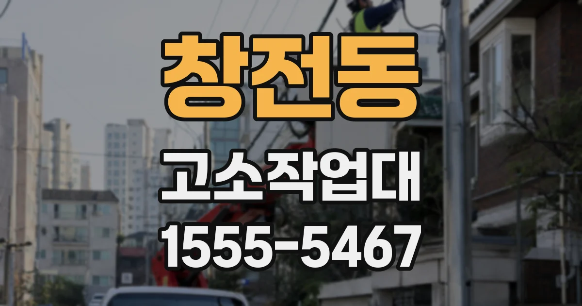 창전동 고소작업대