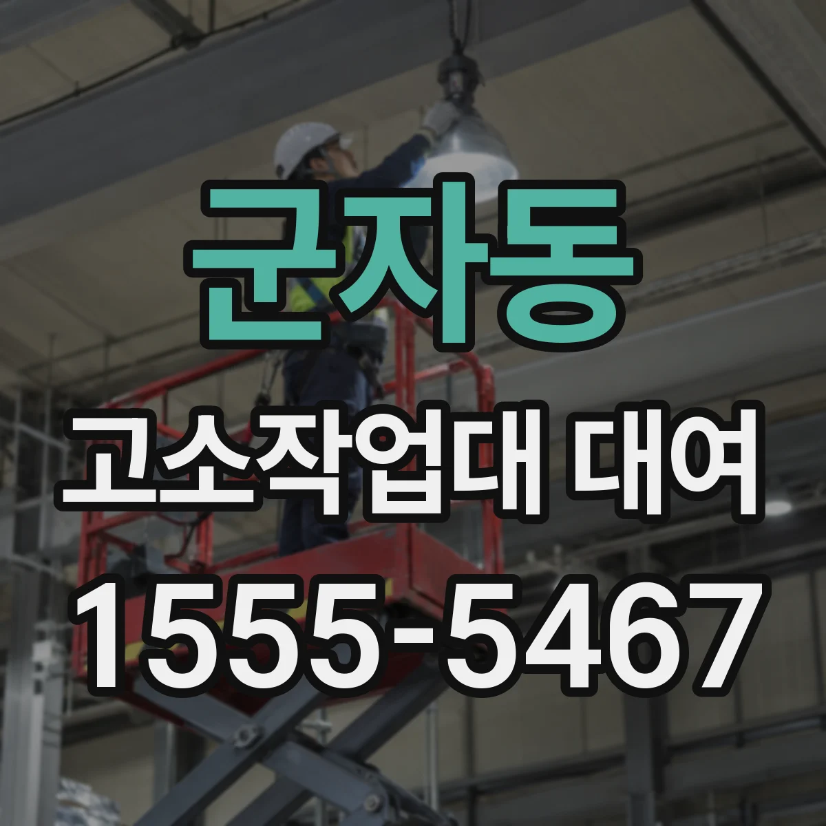 군자동 고소작업대 대여