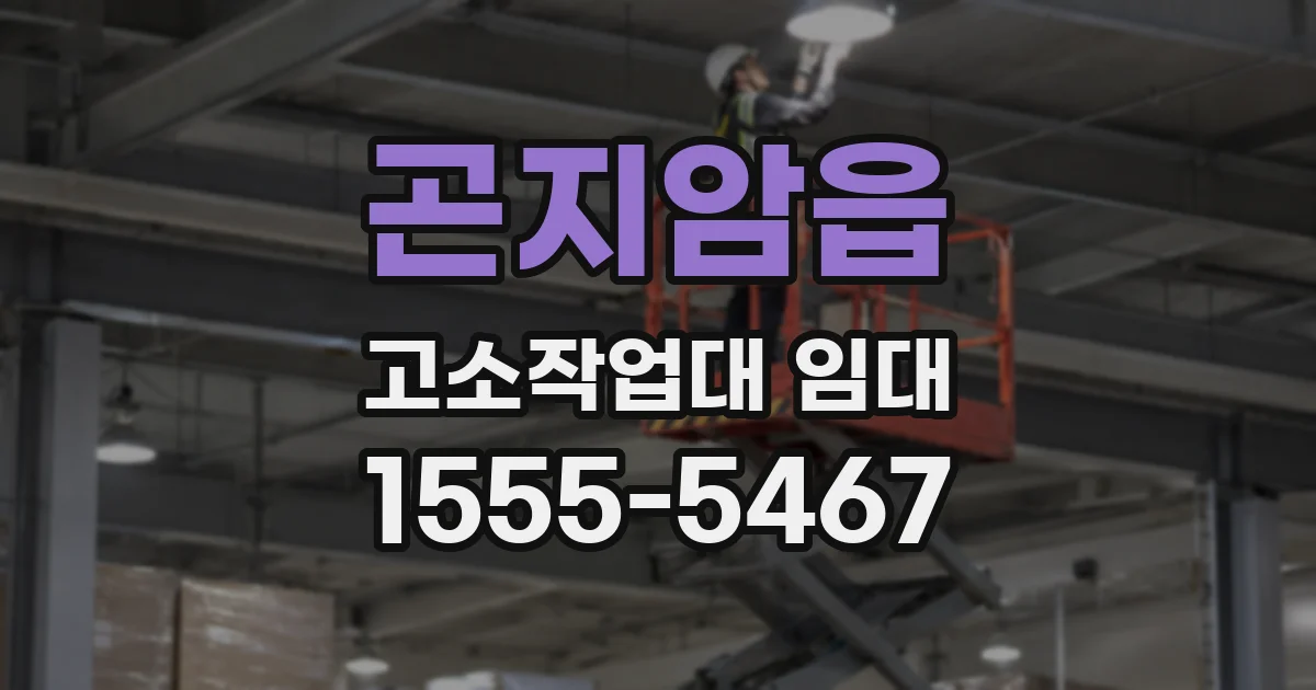 곤지암읍 고소작업대 임대