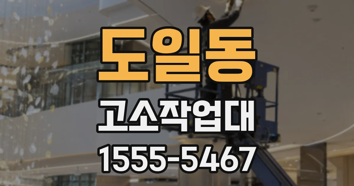 도일동 고소작업대