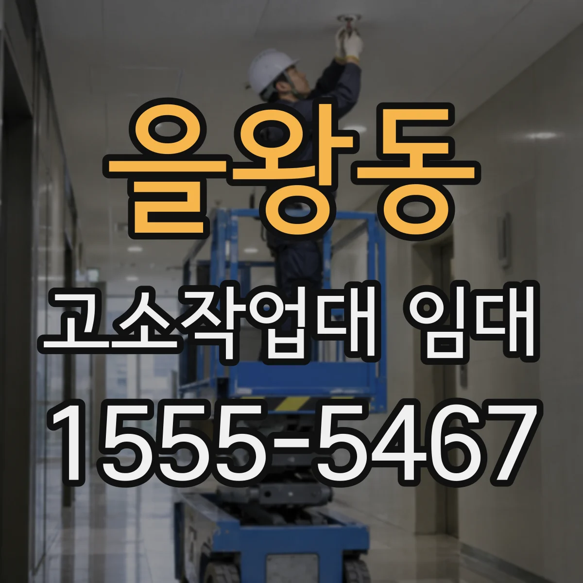 을왕동 고소작업대 임대