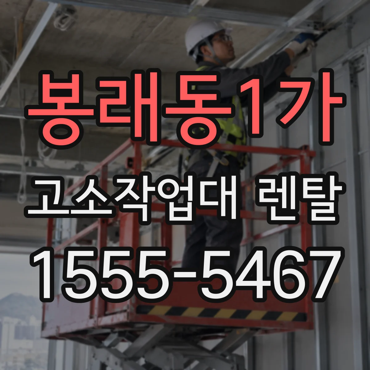 봉래동1가 고소작업대 렌탈