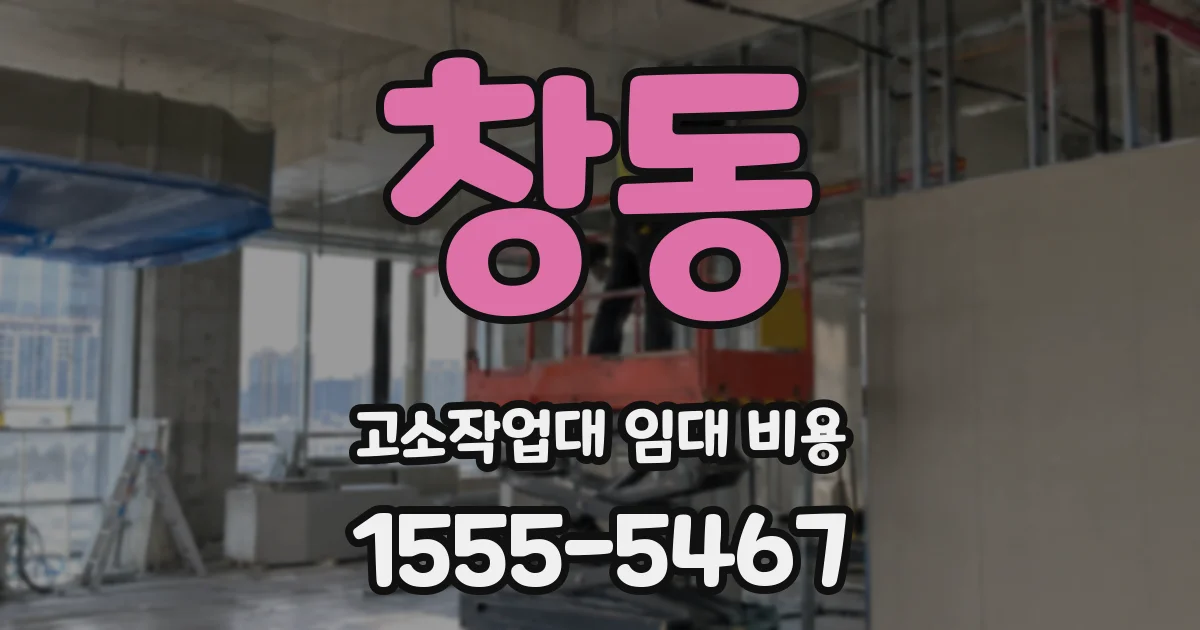 창동 고소작업대 임대 비용