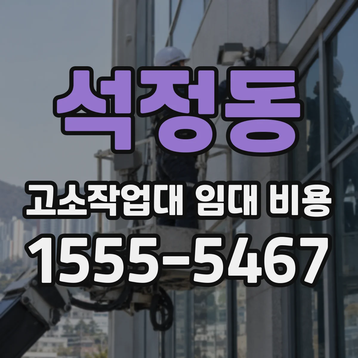 석정동 고소작업대 임대 비용
