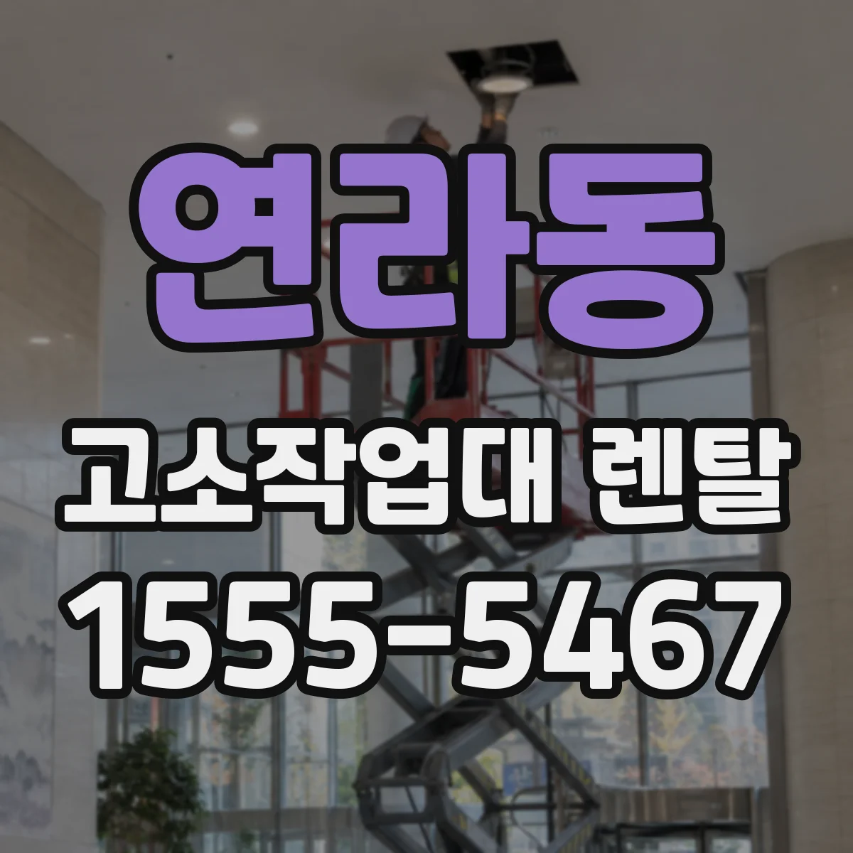 연라동 고소작업대 렌탈