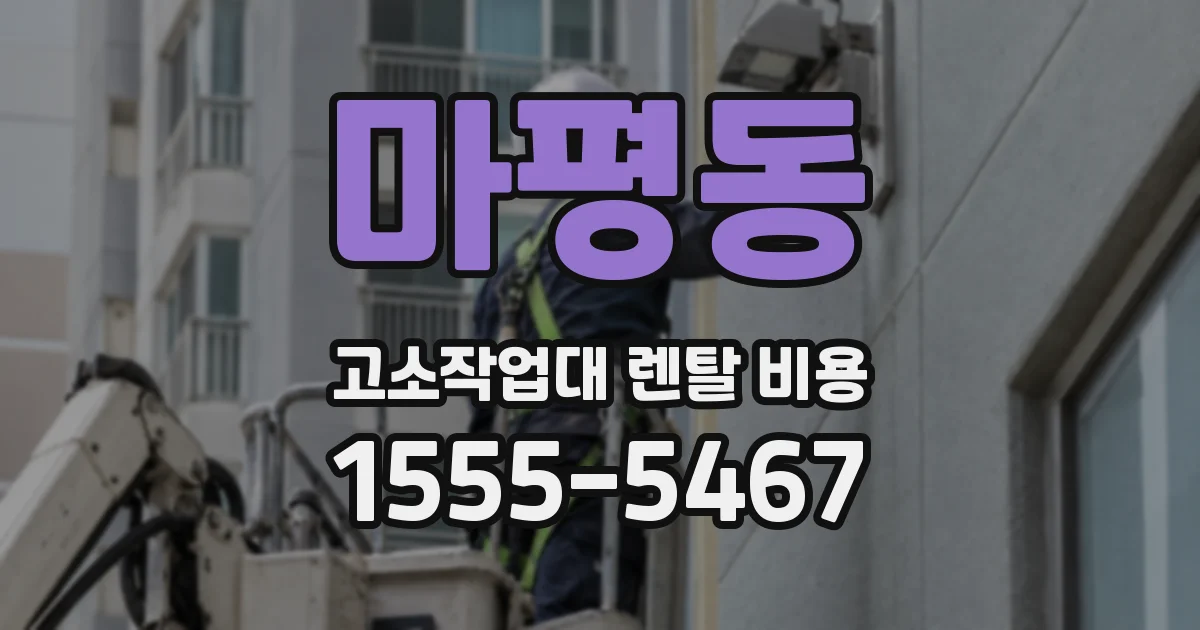 마평동 고소작업대 렌탈 비용