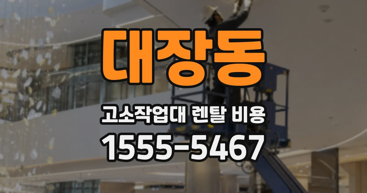 대장동 고소작업대 렌탈 비용