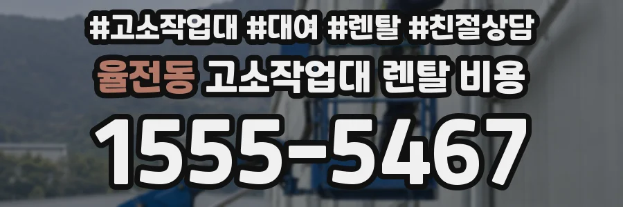 율전동 고소작업대 렌탈 비용
