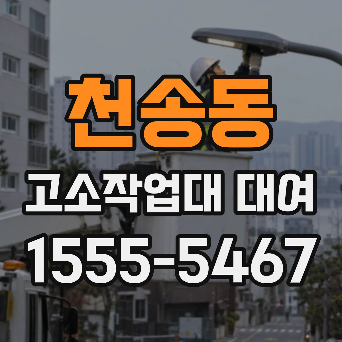 천송동 고소작업대 대여
