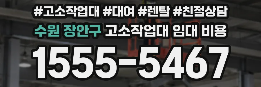 수원 장안구 고소작업대 임대 비용