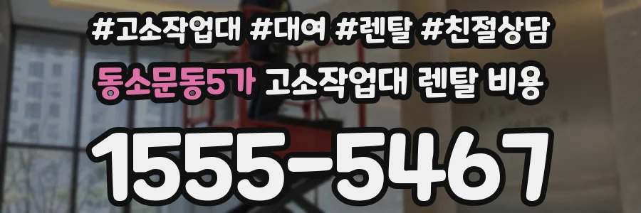 동소문동5가 고소작업대 렌탈 비용