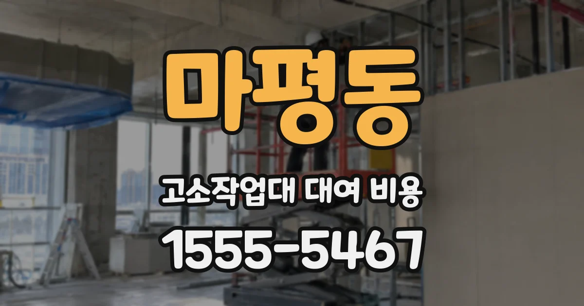 마평동 고소작업대 대여 비용