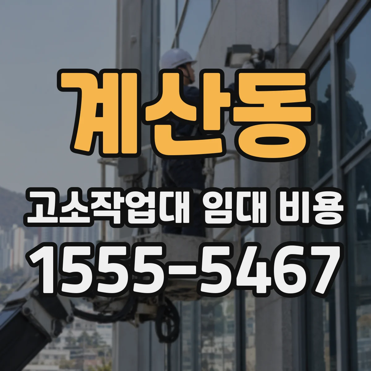 계산동 고소작업대 임대 비용