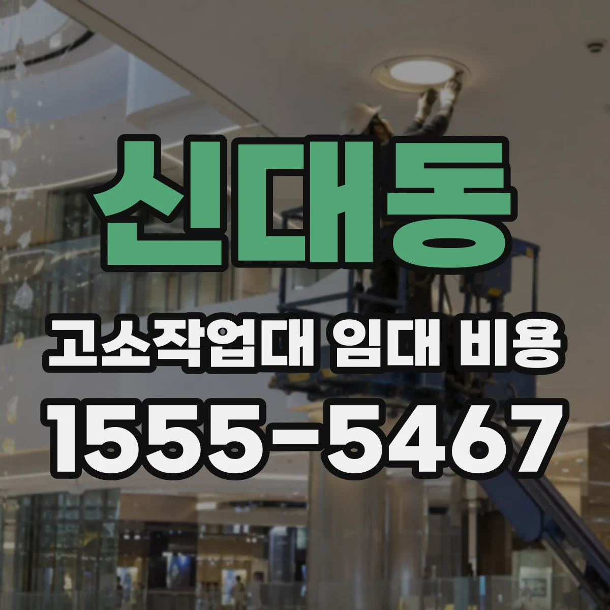 신대동 고소작업대 임대 비용