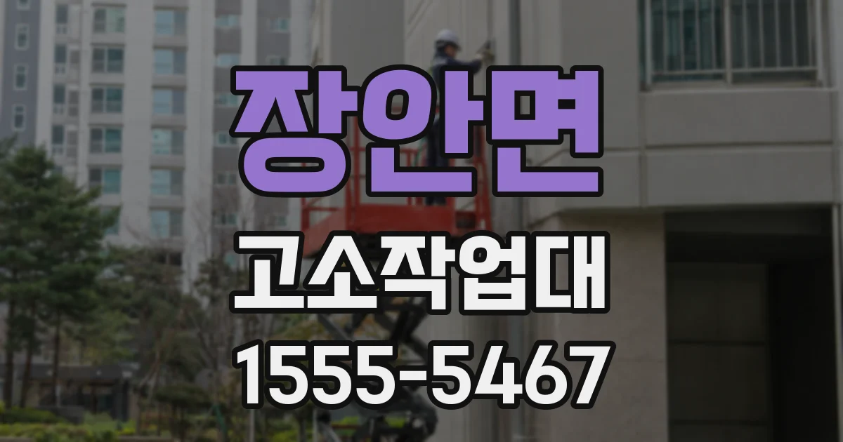 장안면 고소작업대