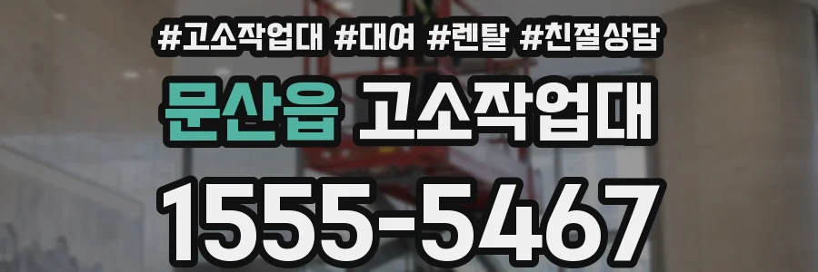 문산읍 고소작업대