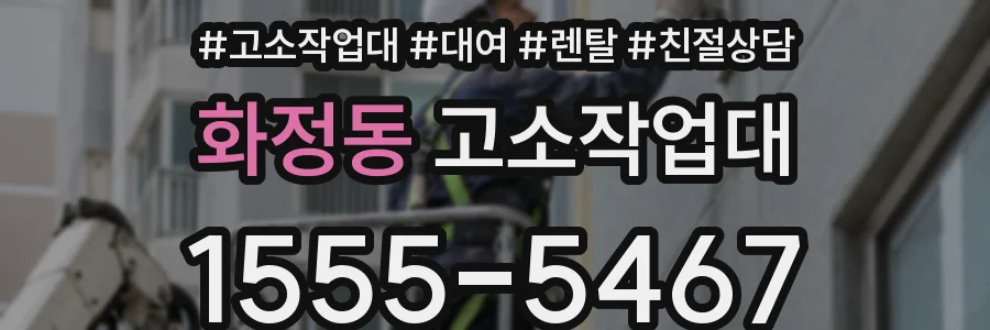 화정동 고소작업대