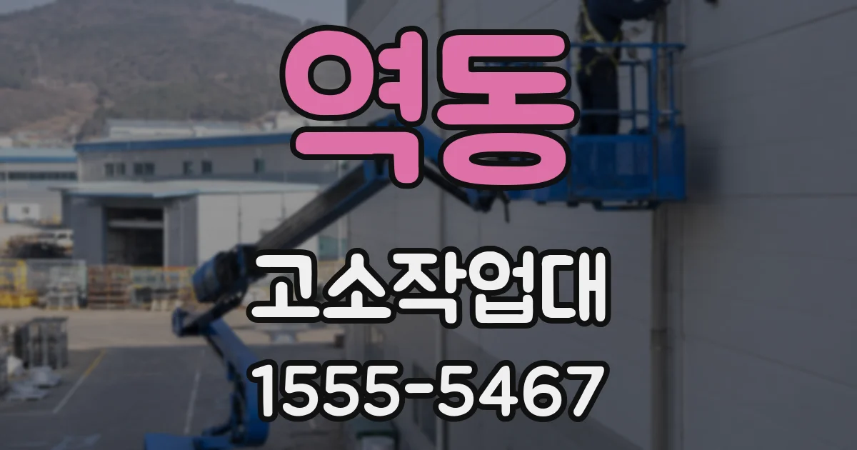 역동 고소작업대