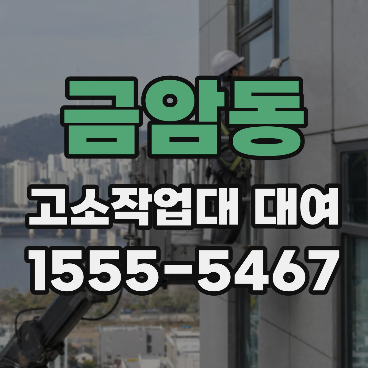 금암동 고소작업대 대여