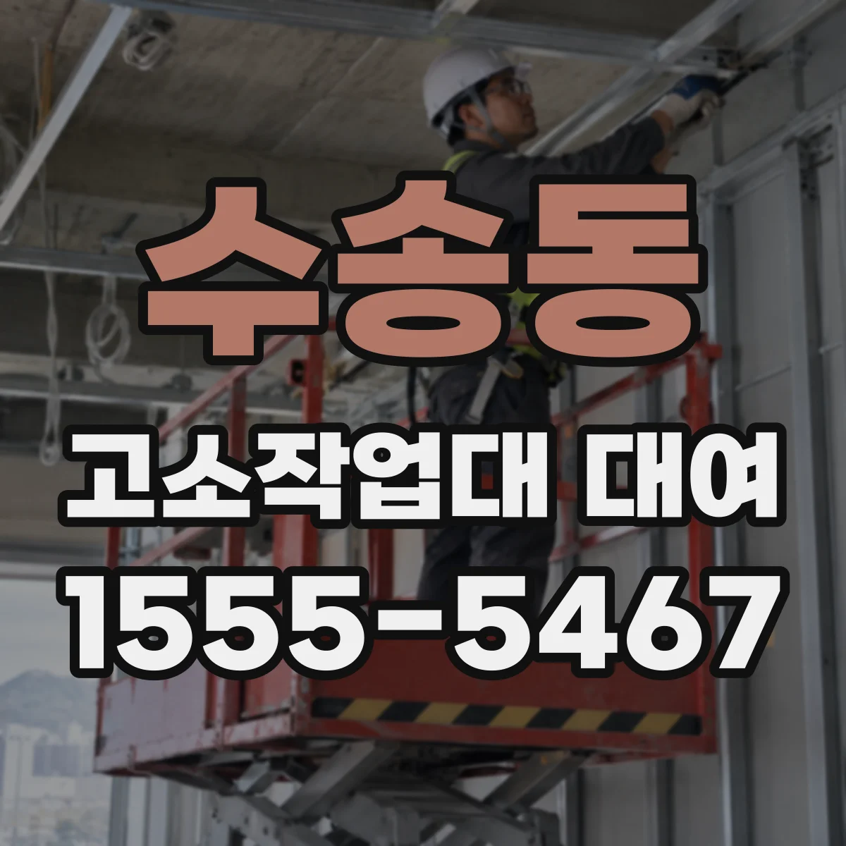 수송동 고소작업대 대여