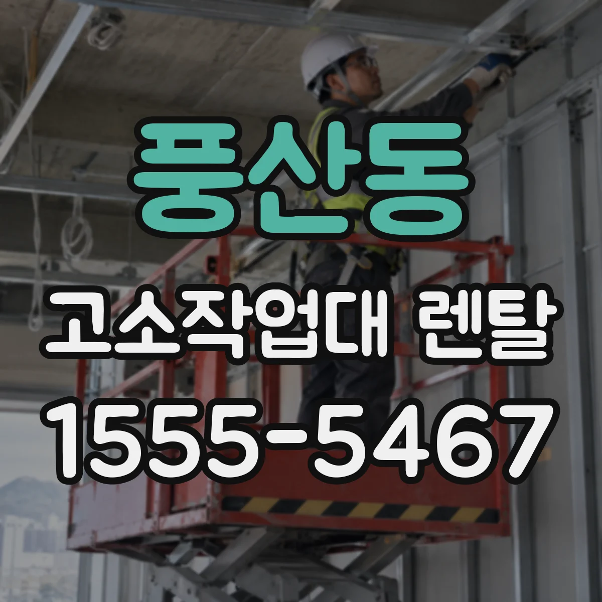 풍산동 고소작업대 렌탈