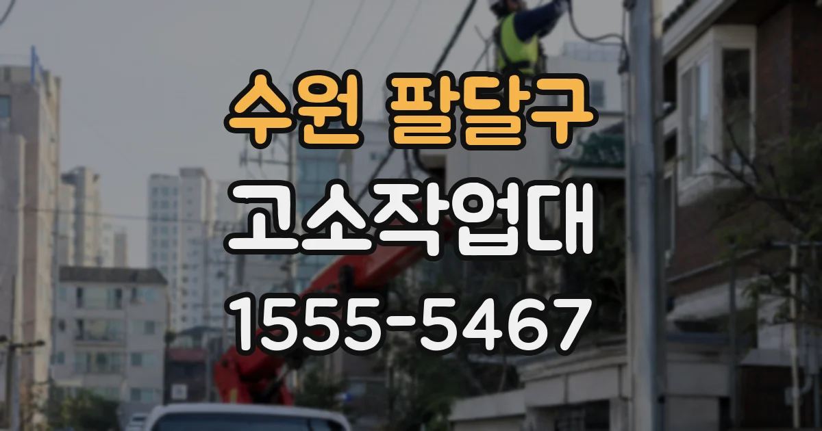 수원 팔달구 고소작업대