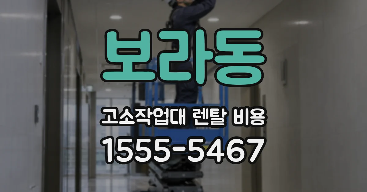 보라동 고소작업대 렌탈 비용