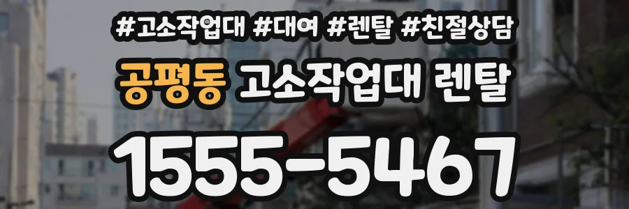 공평동 고소작업대 렌탈