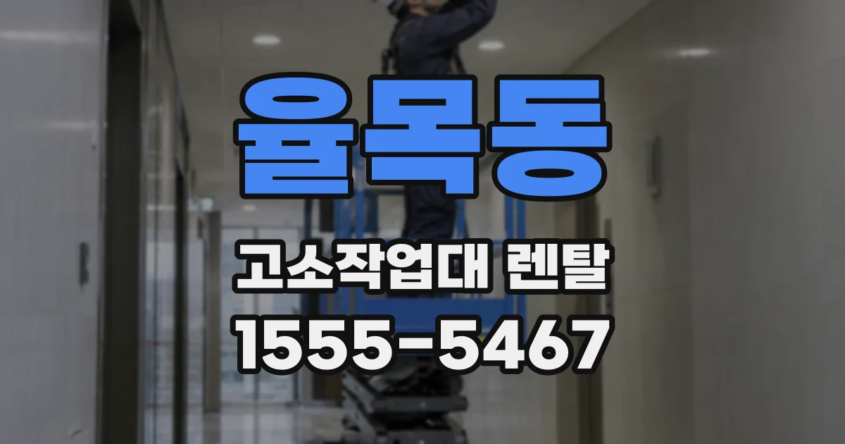 율목동 고소작업대 렌탈