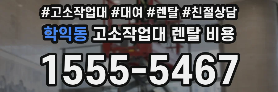 학익동 고소작업대 렌탈 비용
