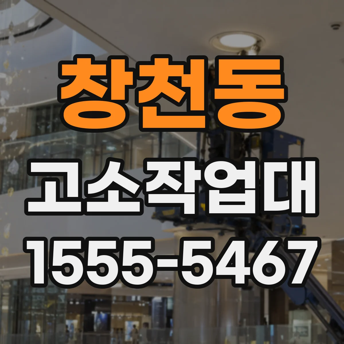 창천동 고소작업대